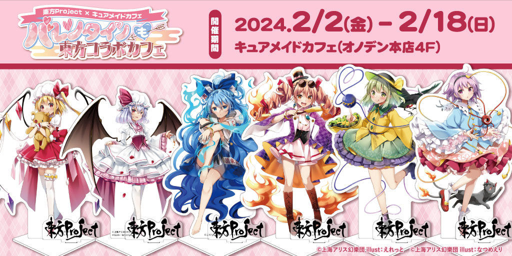 〈東方Project×キュアメイドカフェ「バレンタインも東方コラボカフェ」〉先行販売情報