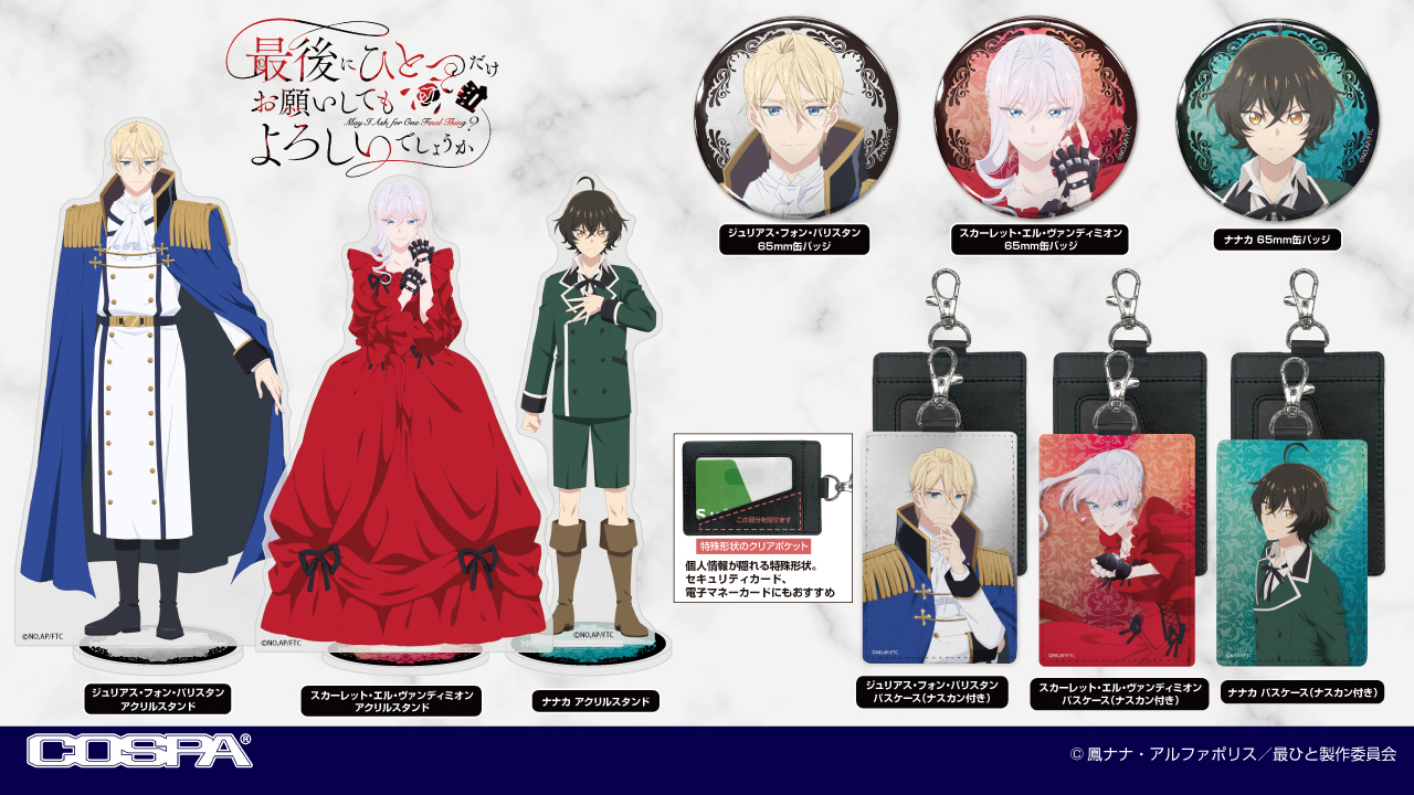 [予約開始]TVアニメ『最後にひとつだけお願いしてもよろしいでしょうか』「スカーレット・エル・ヴァンディミオン」「ジュリアス・フォン・パリスタン」「ナナカ」のアクリルスタンド、パスケース（ナスカン付き） 65mm缶バッジが登場！[コスパ]