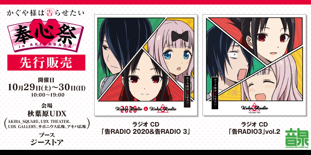 [イベント]10月29日（土）・30日（日）開催予定の〈TVアニメ「かぐや様は告らせたい」奉心祭 in AKIHABARA〉にジーストアが出展決定！