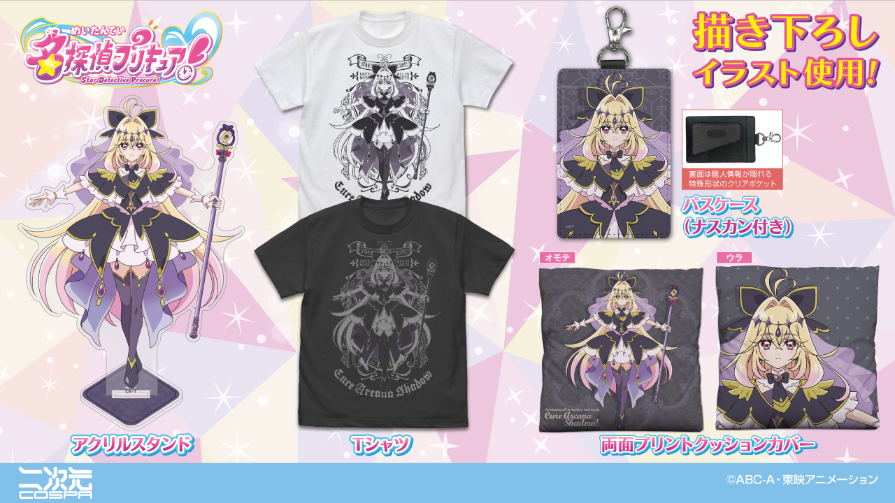 [予約開始]『名探偵プリキュア！』描き下ろしイラストを使用！「キュアアルカナ・シャドウ」のTシャツ、両面プリントクッションカバー、アクリルスタンド、パスケース（ナスカン付き）が登場！！[二次元コスパ]