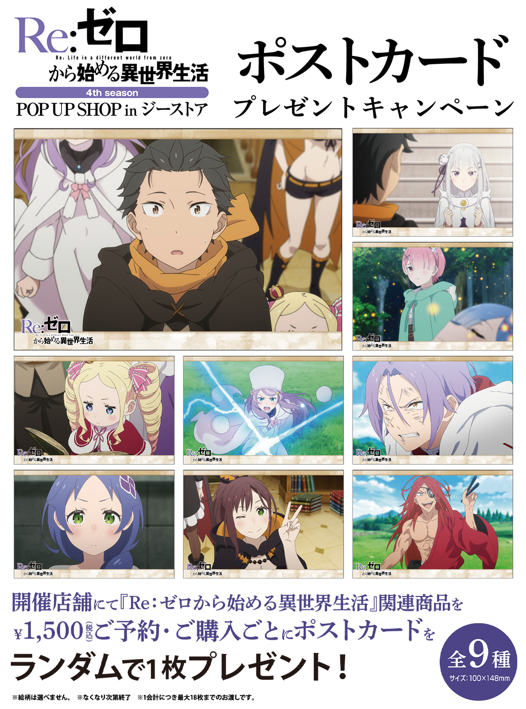 [キャンペーン]「Re:ゼロから始める異世界生活4th season」ポストカードプレゼントキャンペーン