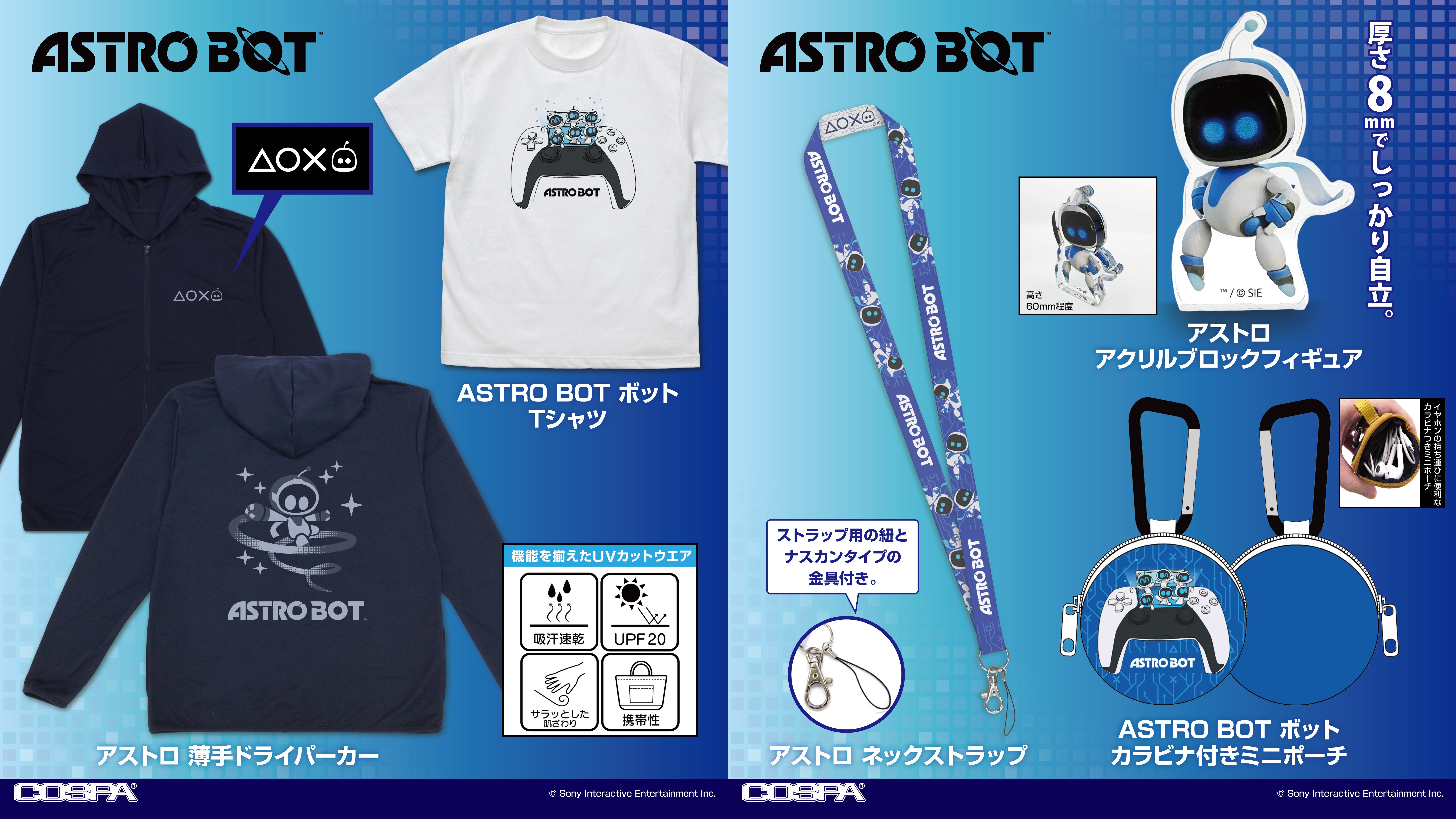 [予約開始]『ASTRO BOT』薄手ドライパーカー、Tシャツ、ネックストラップ、カラビナ付きミニポーチ、アクリルブロックフィギュアが登場！[コスパ]