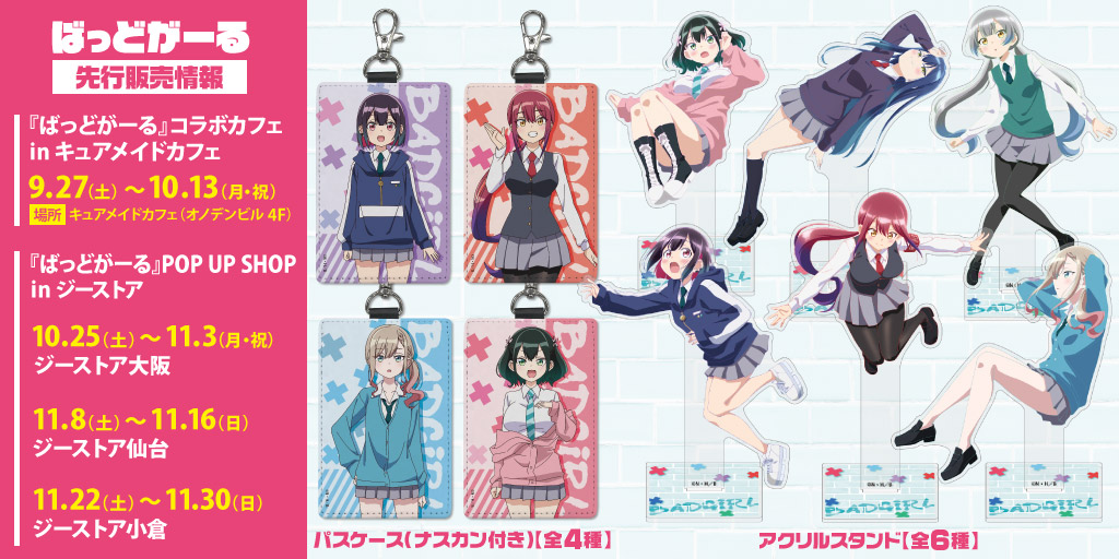 『ばっどがーる』先行販売情報