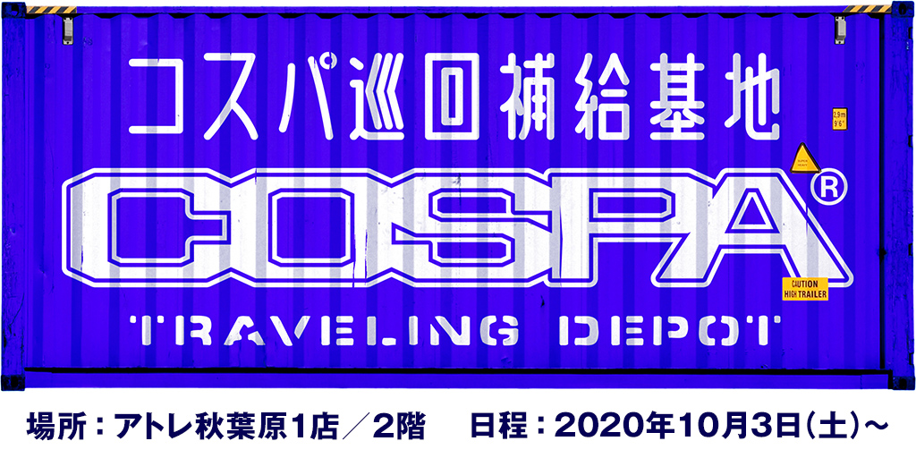 10月からアトレ秋葉原2階にも「コスパ・トラベリング・デポ」オープン！