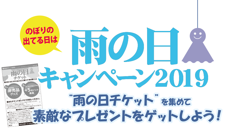 [キャンペーン]『雨の日キャンペーン2019』雨の日はおトク！！雨の日に￥2,000（税込）以上のご購入で、“雨の日チケット”をプレゼント！