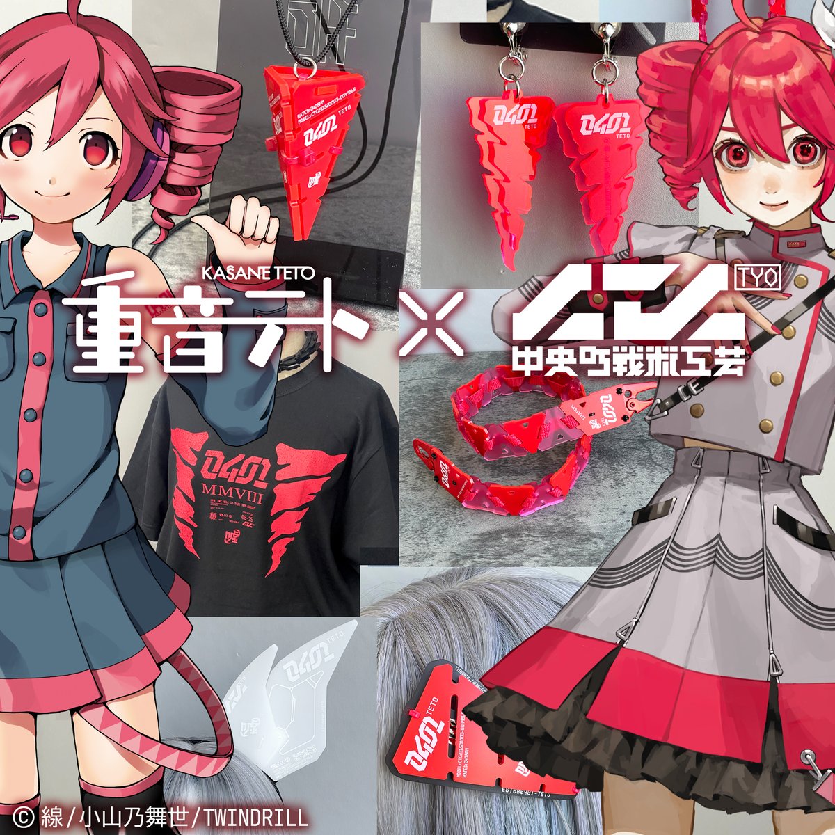 [予約開始]『重音テト』手に入れるのは、前人未到のスタイル。中央町戦術工芸による重音テトをモチーフとしたアクセサリーやTシャツが予約開始！[中央町戦術工芸]