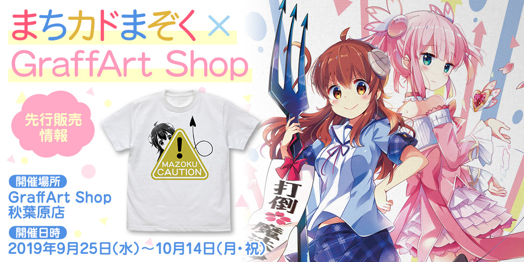 〈まちカドまぞく×GraffArt Shop〉先行販売情報