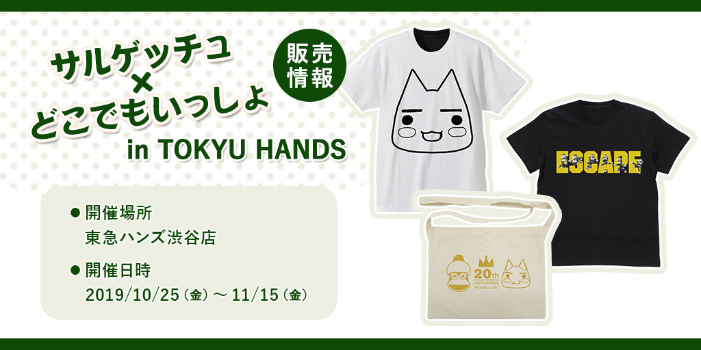 〈サルゲッチュ×どこでもいっしょ in TOKYU HANDS〉販売情報