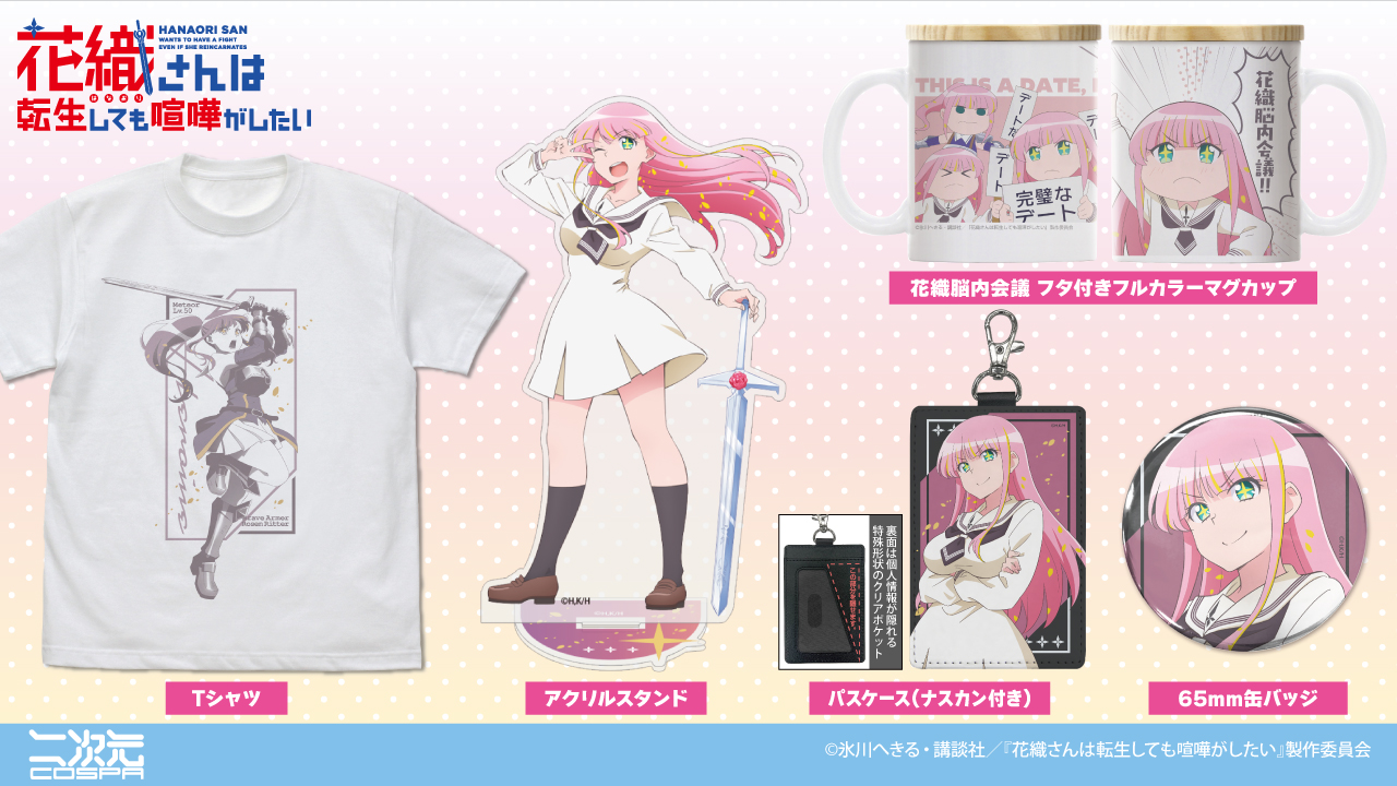 [予約開始]TVアニメ『花織さんは転生しても喧嘩がしたい』「花織ミーティア」のTシャツ、フタ付きフルカラーマグカップ、アクリルスタンド、パスケース（ナスカン付き）、65mm缶バッジが登場！[二次元コスパ]
