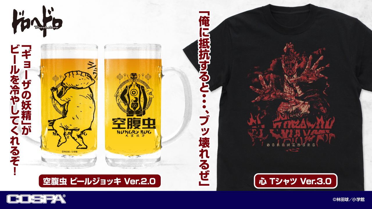 [予約開始]『ドロヘドロ（原作版）』「心 Tシャツ Ver.3.0」「空腹虫 ビールジョッキ Ver.2.0」が登場！[コスパ]