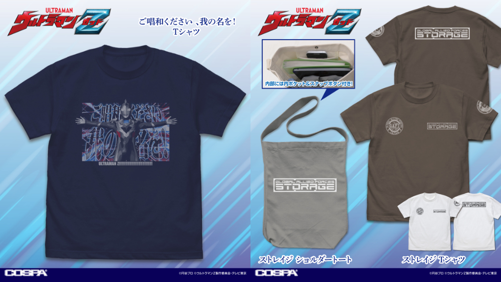 [予約開始]『ウルトラマンＺ』「ストレイジ」Tシャツ、ショルダートート、「ご唱和ください 、我の名を!」Tシャツが登場！[コスパ]