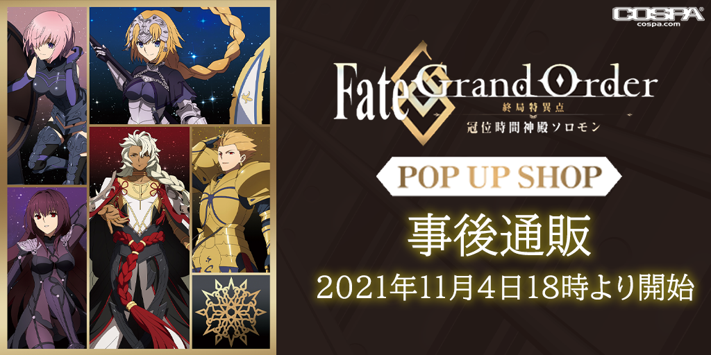〈Fate/Grand Order -終局特異点 冠位時間神殿ソロモン- POP UP SHOP〉事後通販