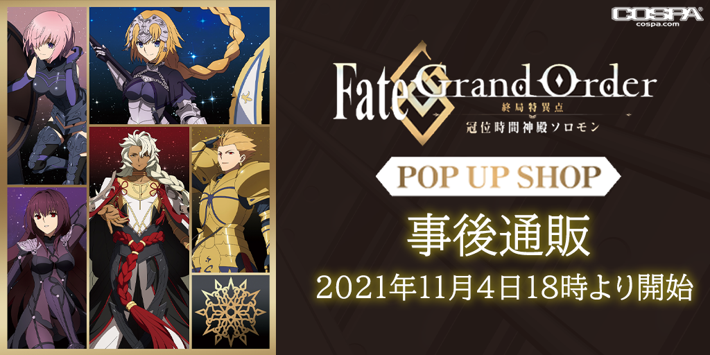 Fate Grand Order 終局特異点 冠位時間神殿ソロモン Pop Up Shop 事後通販 二次元キャラクターグッズ製作販売の二次元コスパ Nijigencospa Cospa Inc