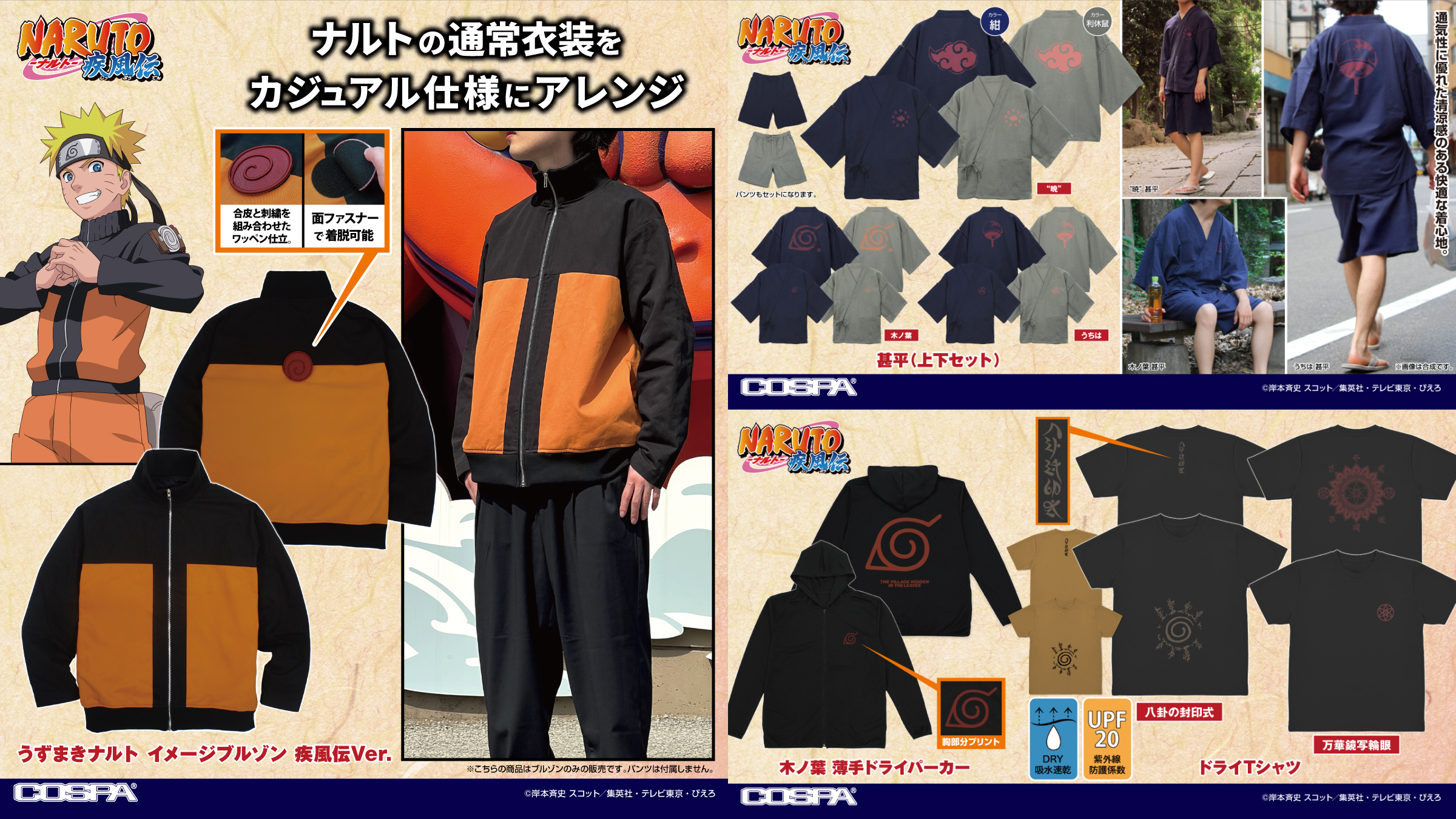 [予約開始]『NARUTO-ナルト- 疾風伝』甚平、薄手ドライパーカー、ドライTシャツ、イメージブルゾンが登場！[コスパ]