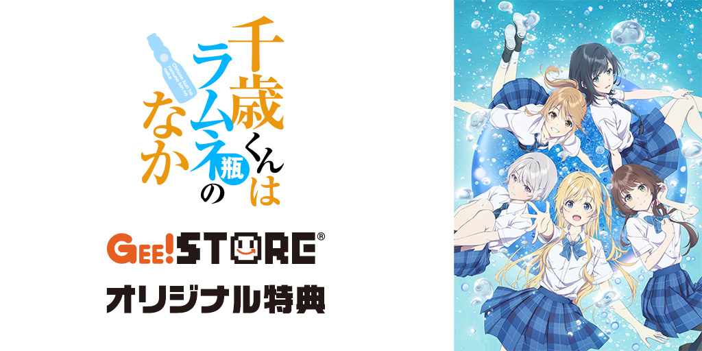 『千歳くんはラムネ瓶のなか』Blu-ray＆DVD ジーストア オリジナル特典付きでご予約受付中！