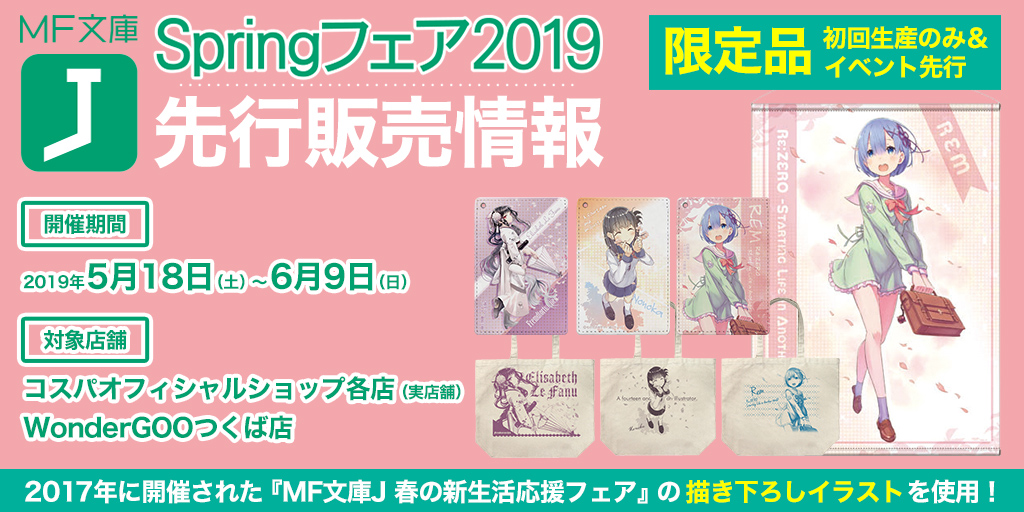 『MF文庫J Springフェア2019』先行販売情報