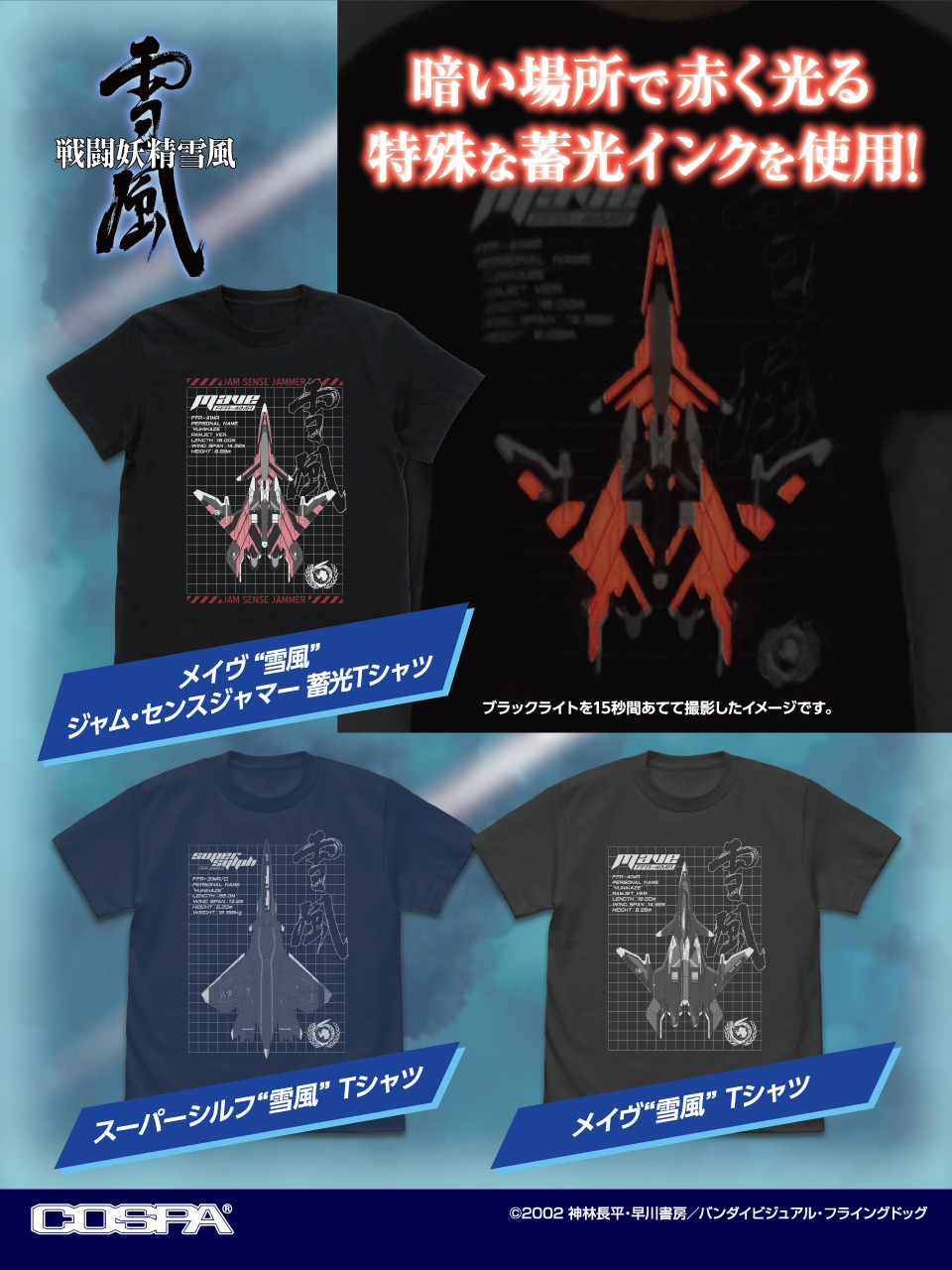 [予約開始]『戦闘妖精雪風』「メイヴ“雪風”」蓄光Tシャツ、Tシャツ、「スーパーシルフ“雪風”」Tシャツが登場！[コスパ]