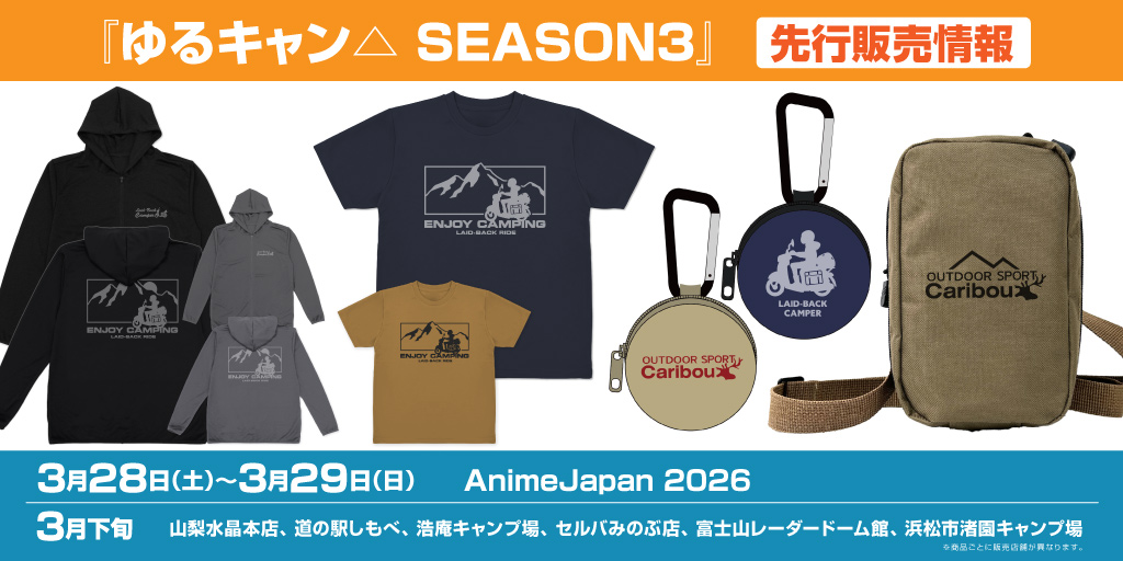 『ゆるキャン△』先行販売情報