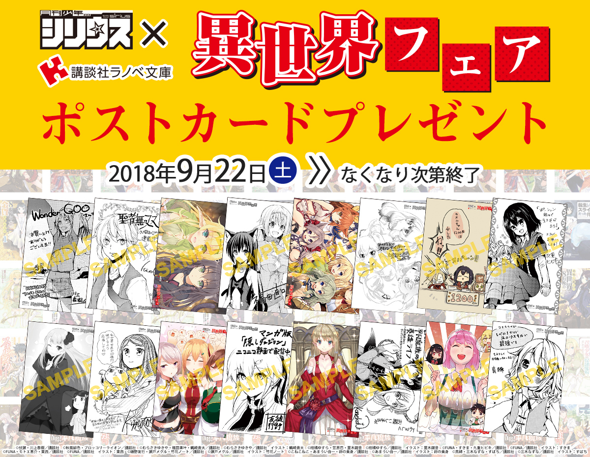 [キャンペーン]「少年シリウス×講談社ラノベ文庫」異世界フェア 限定描き下ろしポストカードプレゼント！