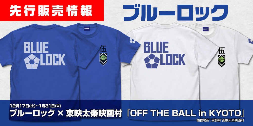 〈ブルーロック OFF THE BALL〉先行販売情報