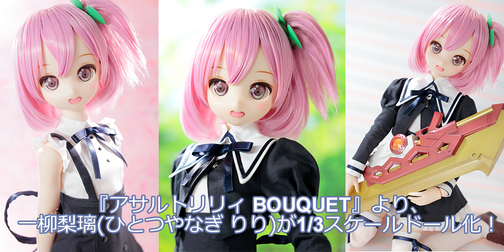 予約開始]『アサルトリリィ BOUQUET』一柳梨璃（ひとつやなぎ りり）が