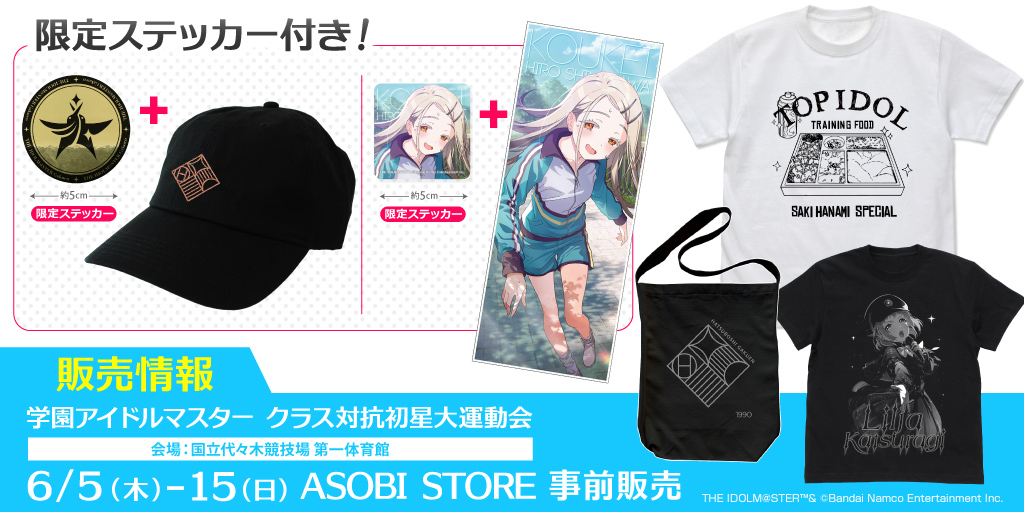 〈学園アイドルマスター クラス対抗初星大運動会〉販売情報