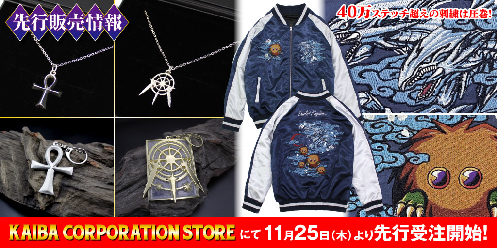 〈KAIBA CORPORATION STORE〉先行販売情報