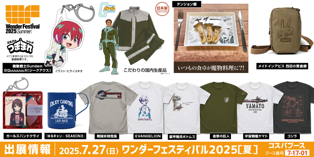 〈ワンダーフェスティバル 2025［夏］〉出展情報