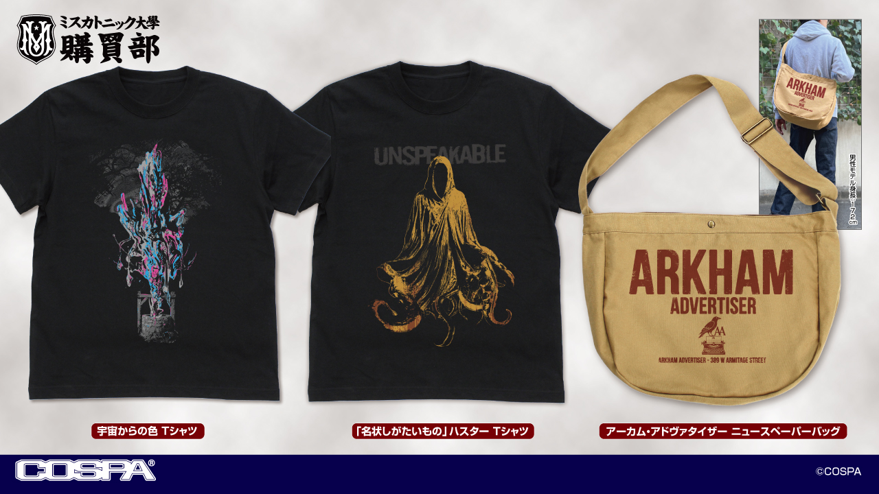 [予約開始]『ミスカトニック大学購買部』「宇宙からの色 Tシャツ」「「名状しがたいもの」ハスター Tシャツ」「アーカム・アドヴァタイザー ニュースペーパーバッグ」が登場！[コスパ]
