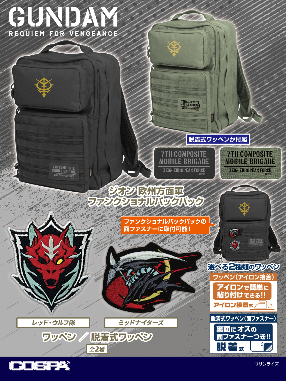 [予約開始]『機動戦士ガンダム 復讐のレクイエム』「ジオン 欧州方面軍」のファンクショナルバックパック、「レッド・ウルフ隊」「ミッドナイターズ」のワッペン／脱着式ワッペンが登場！[コスパ]