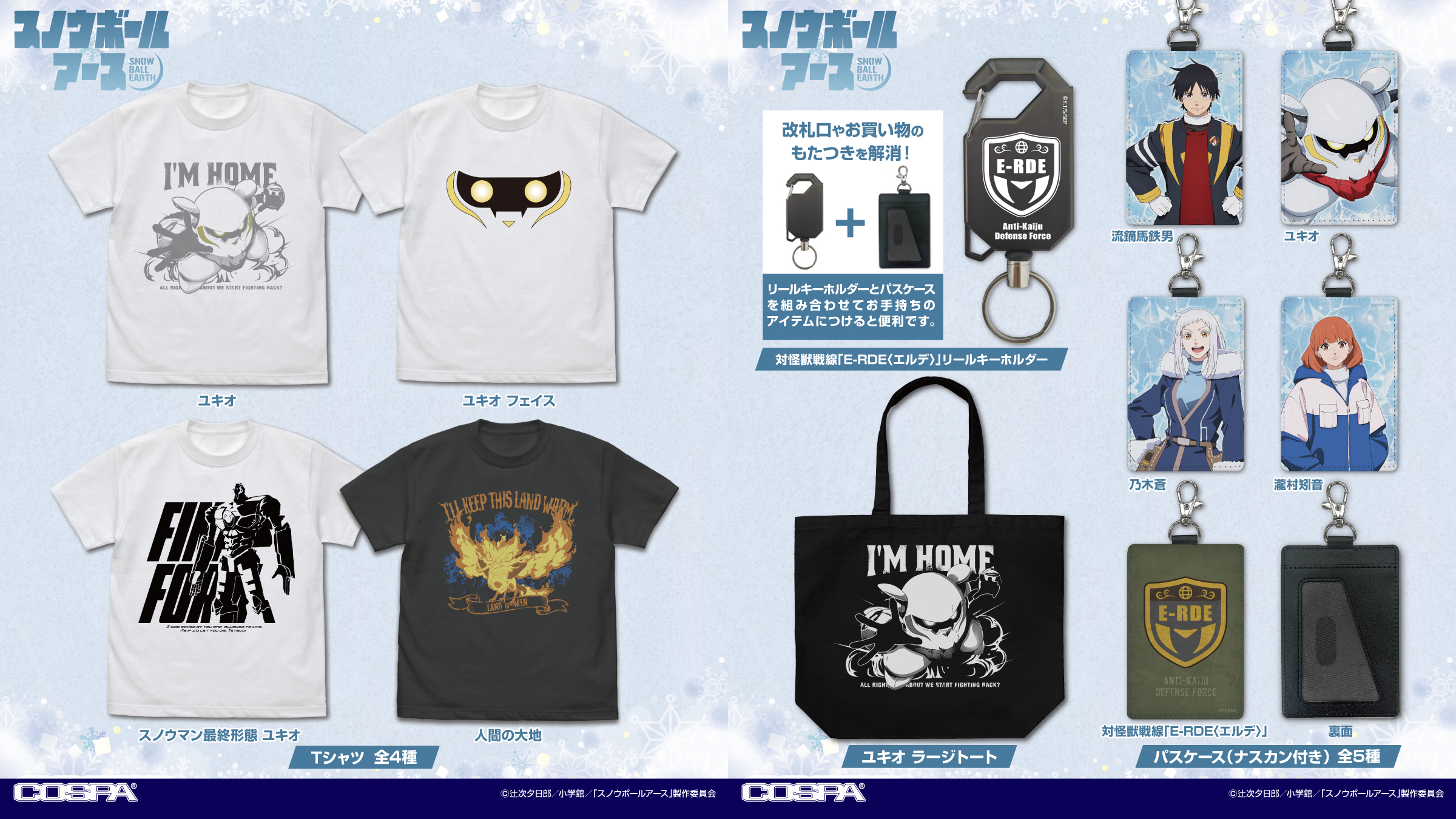 [予約開始]『TVアニメ「スノウボールアース」』Tシャツ、ラージトート、リールキーホルダー、パスケース（ナスカン付き）が登場！[コスパ]