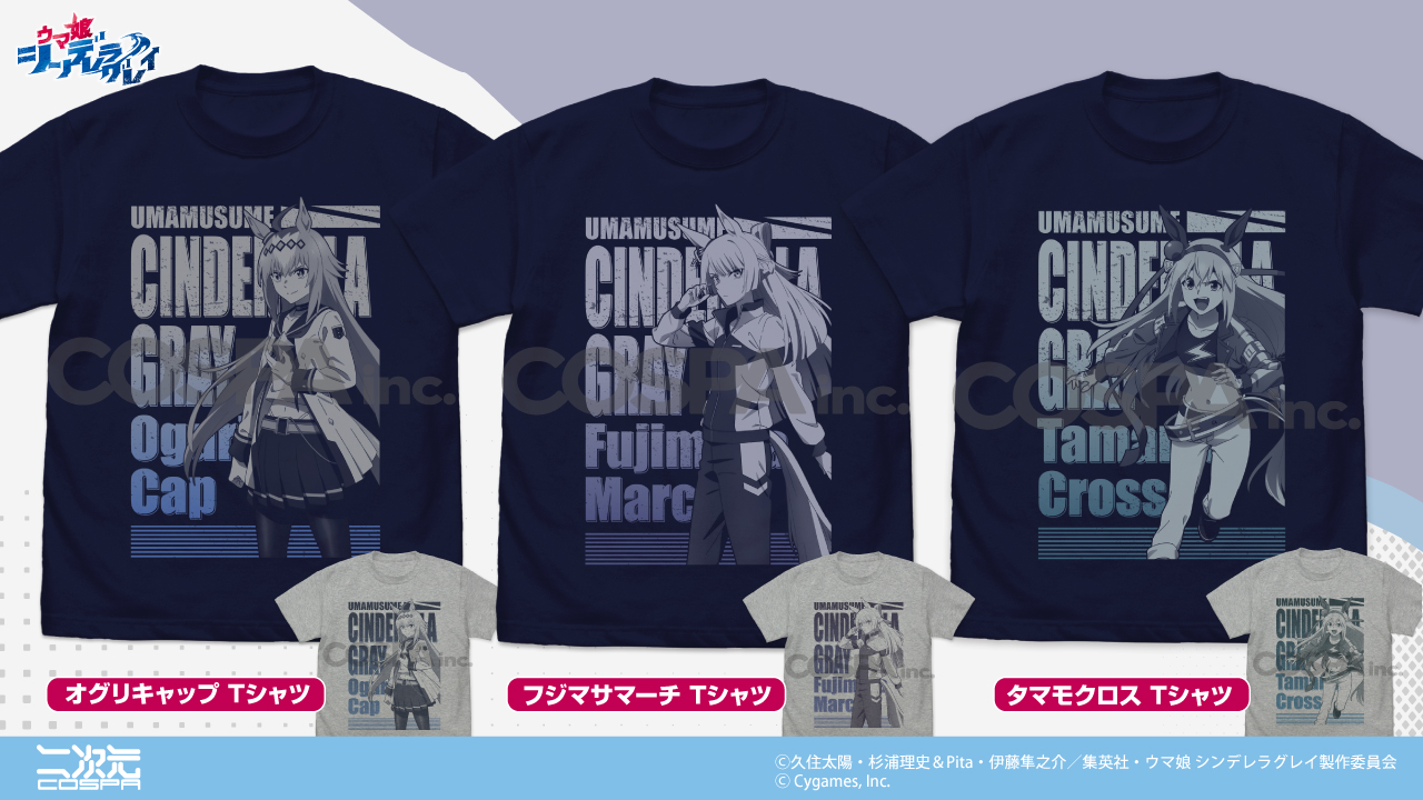 [予約開始]アニメ『ウマ娘 シンデレラグレイ』「オグリキャップ」「フジマサマーチ」「タマモクロス」のTシャツが登場！[二次元コスパ]