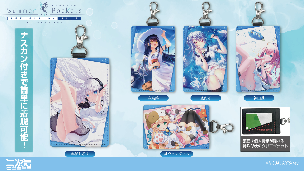 [予約開始]『Summer Pockets REFLECTION BLUE』「鳴瀬しろは」「久島鴎」「空門蒼」「紬ヴェンダース」「神山識」のパスケース（ナスカン付き) が登場！[二次元コスパ]