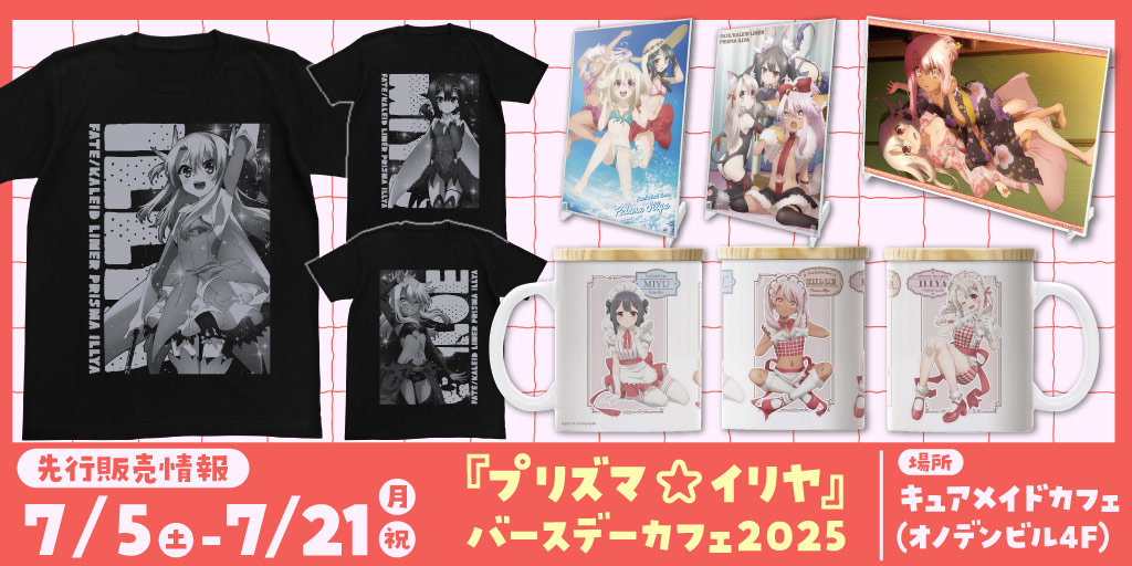 〈『プリズマ☆イリヤ』バースデーカフェ2025〉先行販売情報