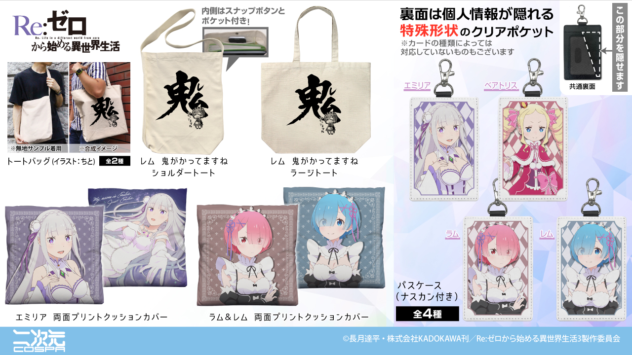 [予約開始]『Re:ゼロから始める異世界生活』ショルダートート、ラージトート、両面プリントクッションカバー、パスケース（ナスカン付き）が登場！[二次元コスパ]