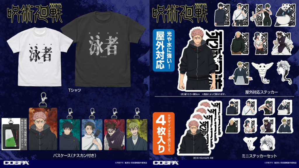 [予約開始]『呪術廻戦』パスケース（ナスカン付き）、屋外対応ステッカー、ミニステッカーセット、Tシャツが登場！[コスパ]