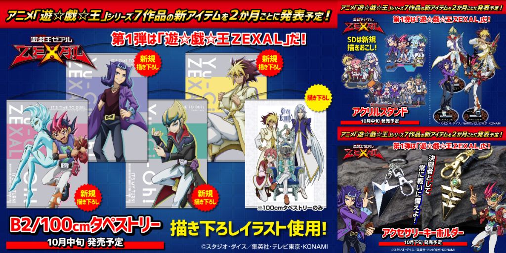 [予約開始]『遊☆戯☆王ZEXAL』アクリルスタンド、アクセサリーキーホルダー、B2タペストリー、100cmタペストリーが登場！[コスパ]