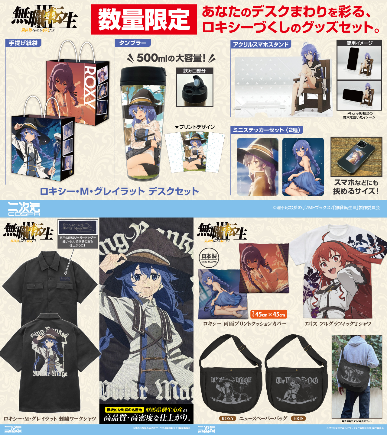 [予約開始]『アニメ「無職転生III ～異世界行ったら本気だす～」』デスクセット、刺繍ワークシャツ、フルグラフィックTシャツ、ニュースペーパーバッグ、両面プリントクッションカバーが登場！[二次元コスパ]