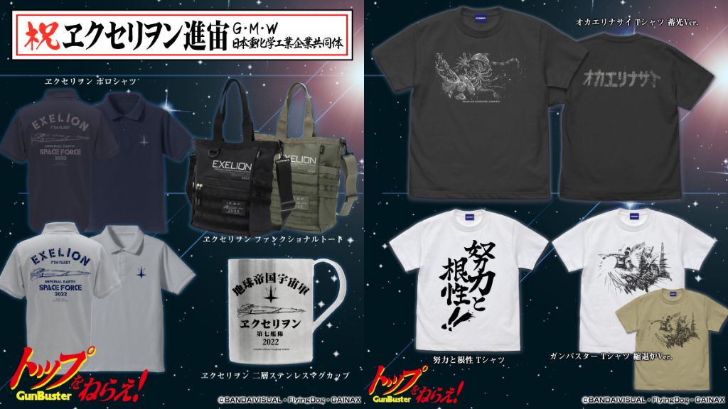 [予約開始]『トップをねらえ！』「オカエリナサイ」「努力と根性」「ガンバスター 縮退炉Ver.」Tシャツ、「ヱクセリヲン」の二層ステンレスマグカップ、ポロシャツ、ファンクショナルトートバッグが登場！[コスパ]