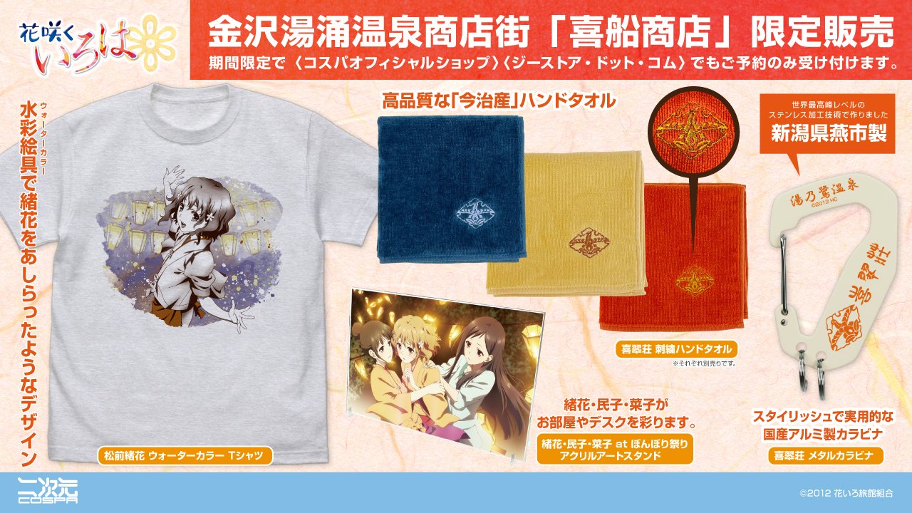 [予約開始]『花咲くいろは』「松前緒花」ウォーターカラーTシャツ、「緒花・民子・菜子 at ぼんぼり祭り」アクリルアートスタンド、「喜翆荘」のメタルカラビナ、刺繍ハンドタオルが登場！[二次元コスパ]