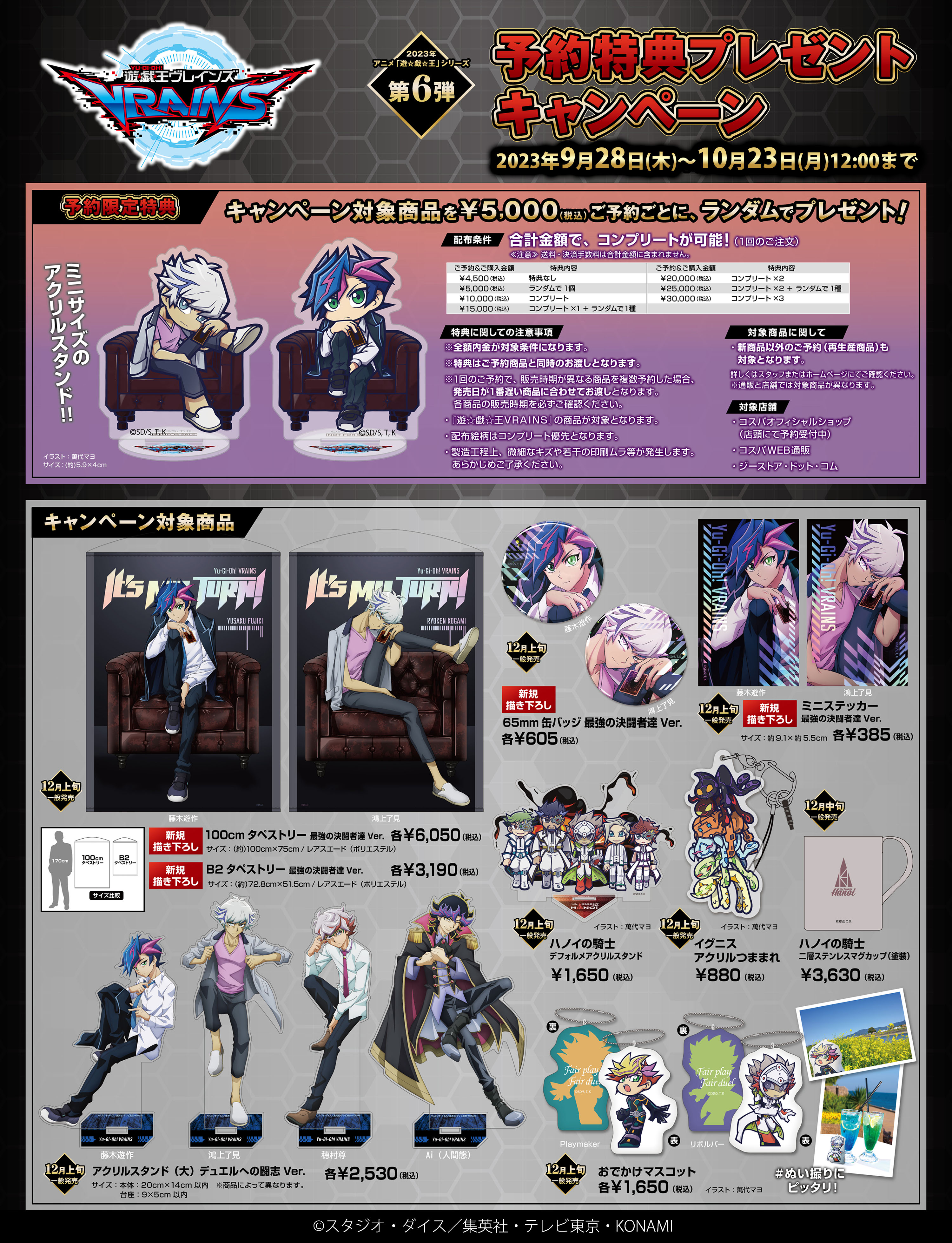 [予約開始]『遊☆戯☆王ＶＲＡＩＮＳ』おでかけマスコット、アクリルスタンド、タペストリー、缶バッジ、ミニステッカー、アクリルつままれ、二層ステンレスマグカップ、デフォルメアクリルスタンドが登場！[コスパ]