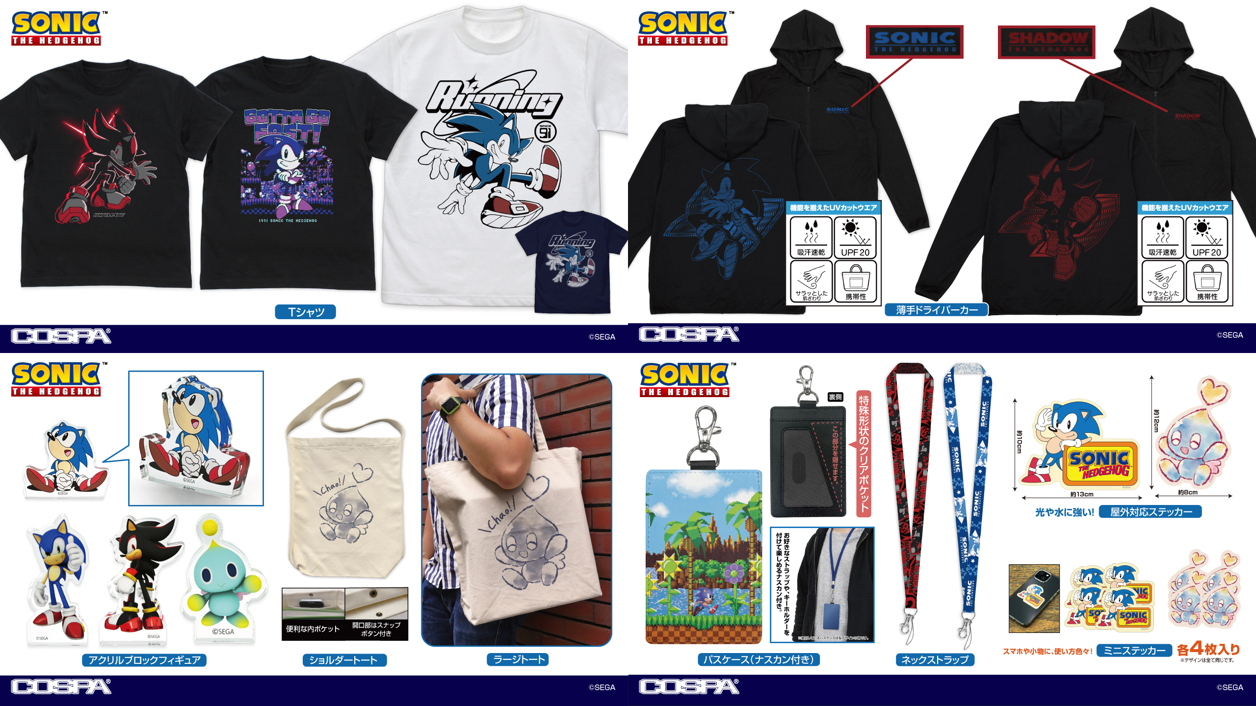 [予約開始]『ソニック・ザ・ヘッジホッグ』薄手ドライパーカー、Tシャツ、ショルダートート、ラージトート、ネックストラップ、パスケース（ナスカン付き）、アクリルブロックフィギュア、屋外対応ステッカー、ミニステッカーセットが登場！[コスパ]