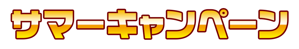 [キャンペーン]『サマーキャンペーン2020』夏のジーストアも楽しい企画がいっぱい♪