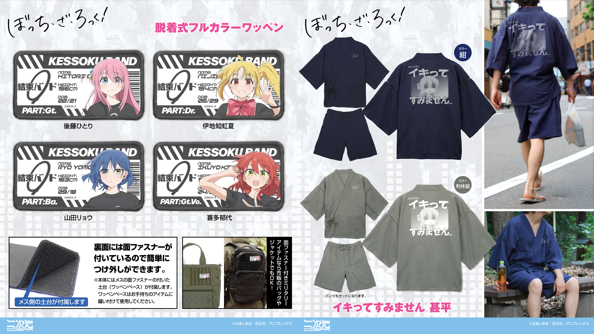 [予約開始]『アニメ「ぼっち・ざ・ろっく！」』「イキってすみません」甚平、「後藤ひとり」「伊地知虹夏」「山田リョウ」「喜多郁代」の脱着式フルカラーワッペンが登場！[二次元コスパ]