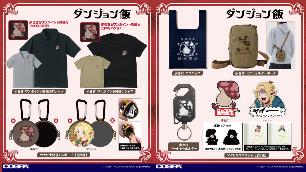 [予約開始]『ダンジョン飯』ワンポイント刺繍ポロシャツ、ワンポイント刺繍Tシャツ、ミニショルダーポーチ、エコバッグ、アクリルマグネット、リールキーホルダー、カラビナ付きミニポーチが登場！[コスパ]