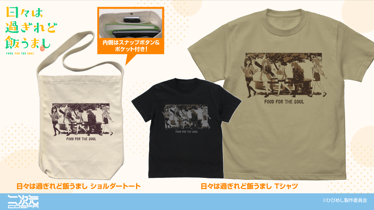 [予約開始]『日々は過ぎれど飯うまし』「日々は過ぎれど飯うまし」のTシャツ、ショルダートートが登場！[二次元コスパ]