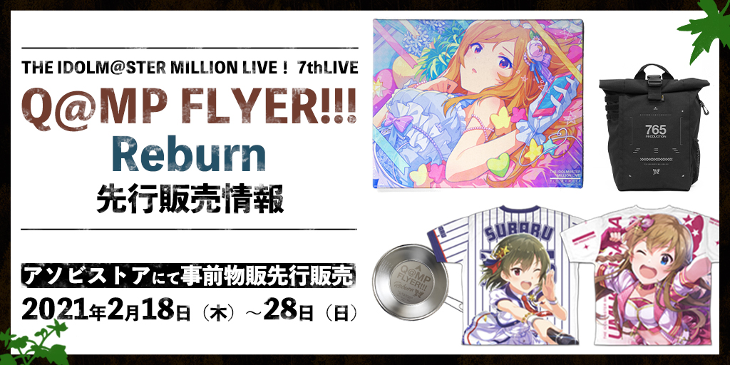 〈THE IDOLM@STER MILLION LIVE! 7thLIVE Q@MP FLYER!!! Reburn〉先行販売情報