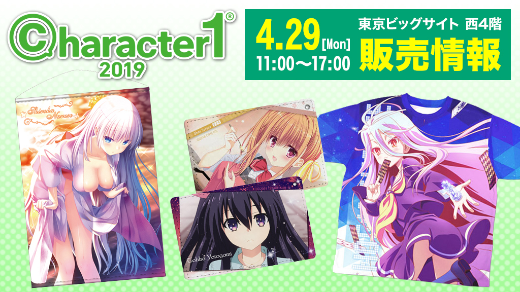 『character1 2019』販売情報