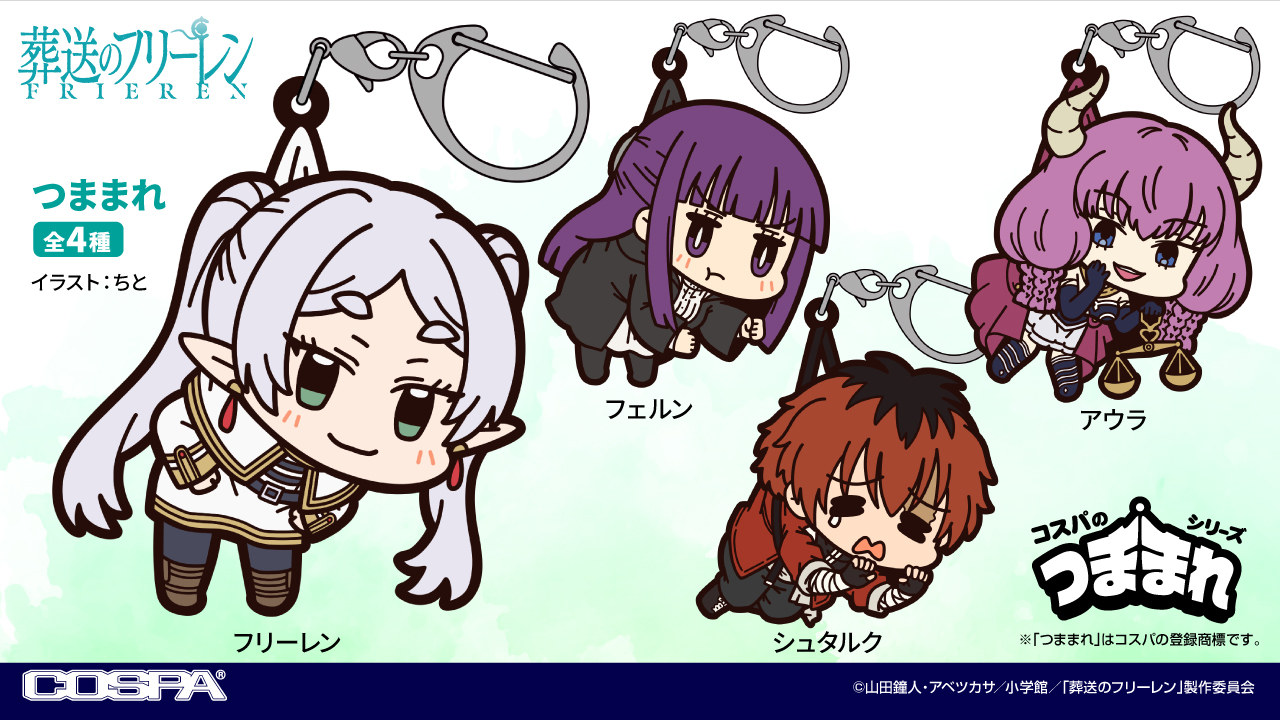 [予約開始]『葬送のフリーレン』「フリーレン」「フェルン」「シュタルク」「アウラ」のつままれが登場！[コスパ]
