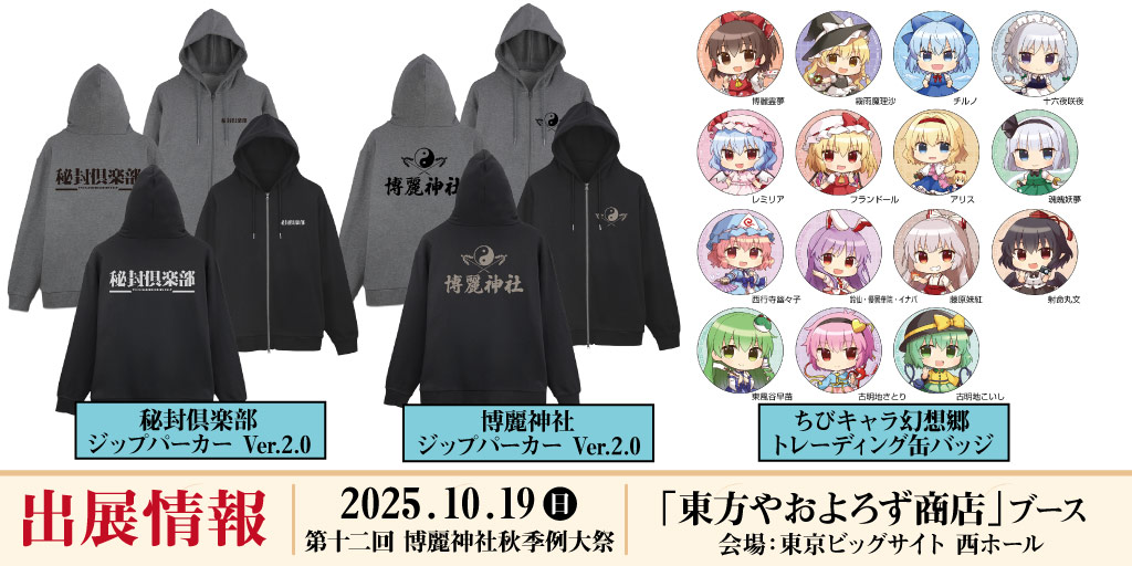 〈第十二回 博麗神社秋季例大祭〉出展情報